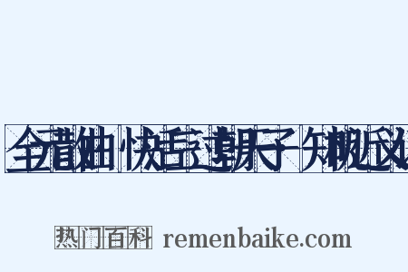 全元散曲·快活三过朝天子·知机近义词是什么意思的图片